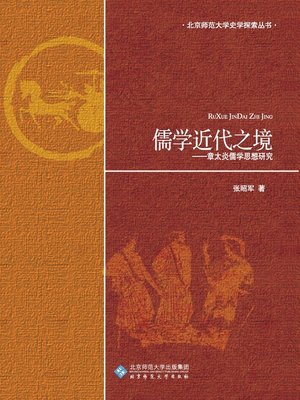 cover image of 儒学近代之境——章太炎儒学思想研究